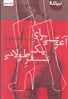 آغوشي براي يك سفر طولاني (رقعي/شوميز/نيماژ)