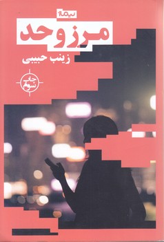 مرز و حد (شوميز/رقعي/نيماژ)