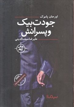 جودت بيك و پسرانش (رقعي/شوميز/نيماژ)