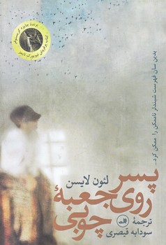 پسر روي جعبه چوبي (رقعي/شوميز/ثالث)
