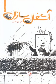 آشغال سازان (رقعي/شوميز/ثالث)