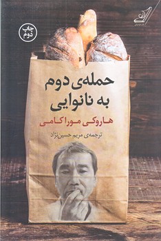 حمله ي دوم به نانوايي (رقعي/شوميز/كوله پشتي)