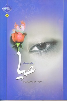 حيا (رقعي/شوميز/حديث راه عشق)