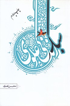 سبك زندگي علوي (نشرحيات طيبه/رقعي/شوميز/حديث راه عشق)