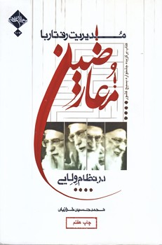 مديريت رفتار با معارضين در نظام ولايي (رقعي/شوميز/حديث راه عشق)