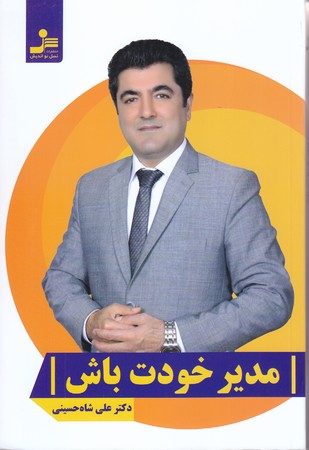مدير خودت باش (رقعي/شوميز/نسل نو انديش)