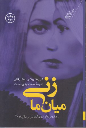 زني ميان ما (رقعي/شوميز/كوله پشتي)
