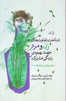 شناخت تفاوت هاي زن و مرد جهت بهبودي زندگي مشترك (رقعي/شوميز/نيستان)