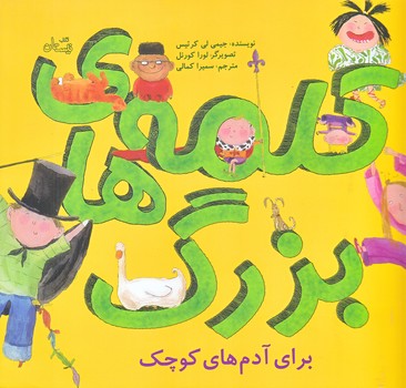 كلمه هاي بزرگ براي آدم هاي كوچك (خشتي بزرگ/ته منگنه/نيستان)