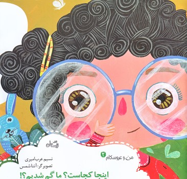 من و عروسكام 2 (اينجا كجاست ؟ ما گم شديم ؟!/خشتي /نيستان)