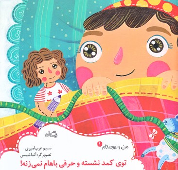 من و عروسكام 1 (تو كمد نشسته و حرفي باهام نمي زنه/خشتي/نيستان)