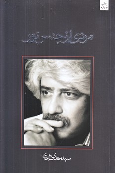 مردي از جنس نور (رقعي/شوميز/نيستان)