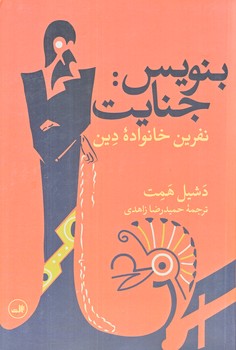 بنويس جنايت (نفرين خانواده دين/رقعي/شوميز/ثالث)