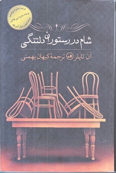 شام در رستوران دلتنگي (رقعي/شوميز/ثالث)
