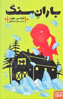 باران سنگ (رقعي/شوميز/هوپا)