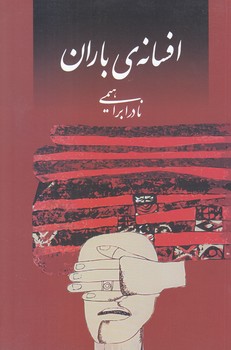 افسانه ي باران (رقعي/شوميز/روزبهان)