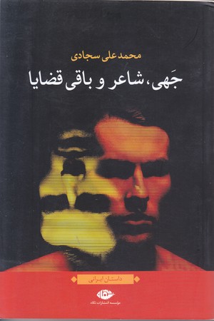 جهي شاعر و باقي قضايا (رقعي/شوميز/نگاه)