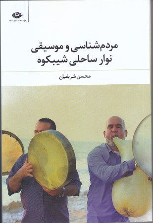 مردم شناسي و موسيقي نوار ساحلي شيبكوه (رقعي/شوميز/نگاه)
