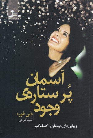 آسمان پر ستاره ي وجود (رقعي/شوميز/نسل نوانديش)