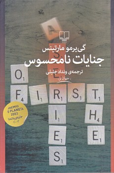 جنايات نامحسوس (رقعي/شوميز/چشمه)