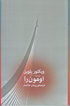اومون را (رقعي/شوميز/چشمه)