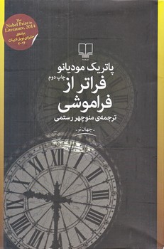 فراتر از فراموشي (رقعي/شوميز/چشمه)