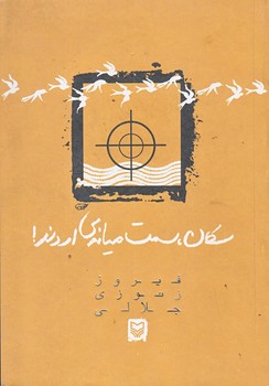 سكان سمت ميانه اروند (جيبي/شوميز/سوره مهر)