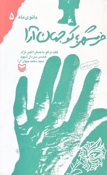 خرمشهر كو جهان آرا (پالتويي/شوميز/سوره مهر)