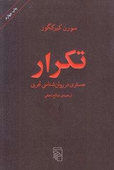 تكرار (جستاري در روان شناسي تجربي)(شوميز/رقعي/مركز)