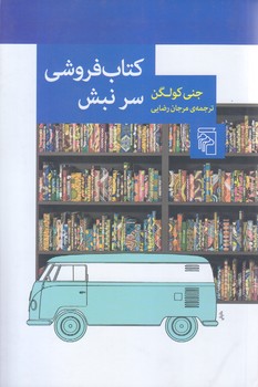 كتاب فروشي سر نبش (رقعي/شوميز/مركز)