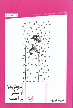 آغوش من از سفر پر است (رقعي/شوميز/ثالث)