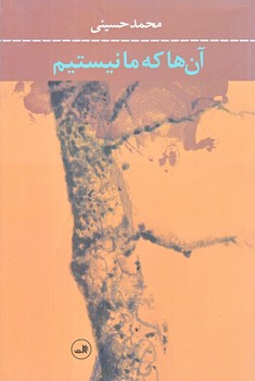 آن ها كه ما نيستيم (رقعي/شوميز/ثالث)