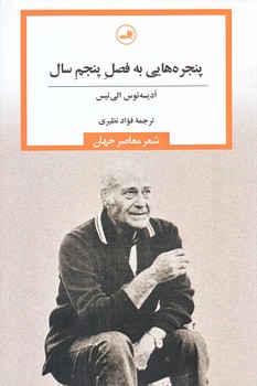 پنجره هايي به فصل پنجم سال (رقعي/شوميز/ثالث)