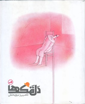 دلقك ها (سفيد رنگ-خشتي/ثالث)