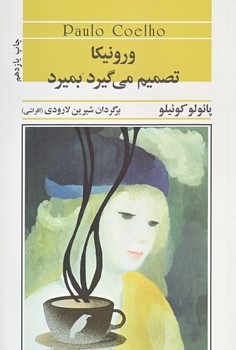 ورونيكا تصميم ميگيرد بميرد (رقعي/شوميز/آسيم)