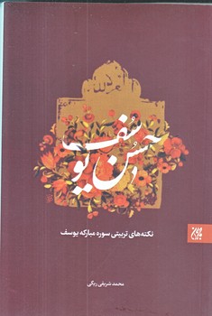 حسن يوسف (نكات تربيتي سوره مبارك يوسف/رقعي/شوميز/جمكران)