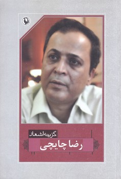 گزينه اشعار رضا چايچي (رقعي/شوميز/مرواريد)
