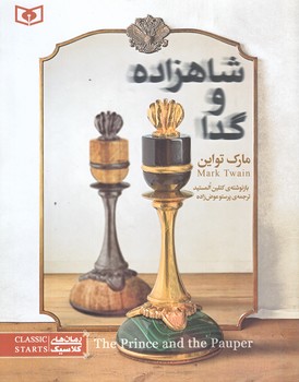 رمان كلاسيك نوجوان 34 (شاهزاده و گدا/رقعي/شوميز/قدياني)