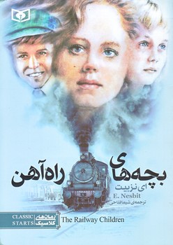بچه هاي راه آهن (جيبي/شوميز/قدياني)