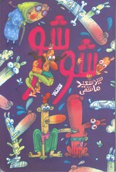 شوشو (رقعي/شوميز/كتابستان )