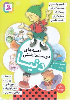 مجموعه اول قصه هاي دوست داشتني دنيا 1 تا 10(جيبي/شوميز/قدياني)