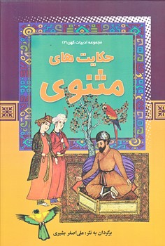 حكايت هاي مثنوي (ادبيات كهن 2/وزيري/گالينگور/آرايان)