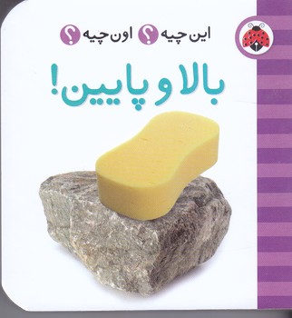 فرهنگ تصويري اين چيه ؟ اون چيه ؟ (بالا و پايين/گالينگور/جيبي/شهر قلم)