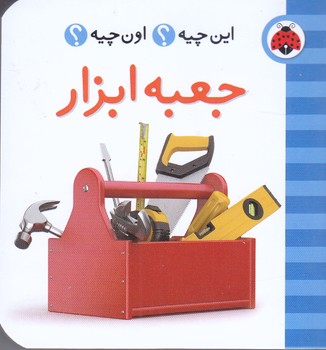 فرهنگ تصويري اين چيه ؟ اون چيه ؟ (جعبه ابزار/جيبي/گالينگور/شهر قلم)