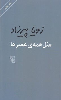 مثل همه ي عصرها (پالتويي/شوميز/مركز)