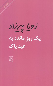 يك روز مانده به عيد پاك (پالتويي/شوميز/مركز)