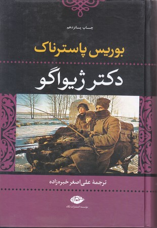دكتر ژيواگو (رقعي/گالينگور/ نگاه)