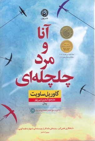 آنا و مرد چلچله اي (رقعي/شوميز/نون)