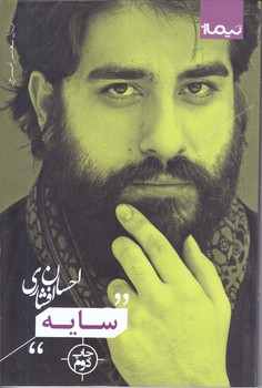 سايه (رقعي/شوميز/نيماژ)