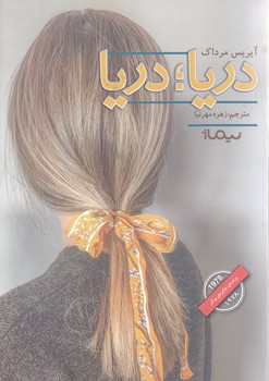 دريا دريا (رقعي/شوميز/نيماژ)